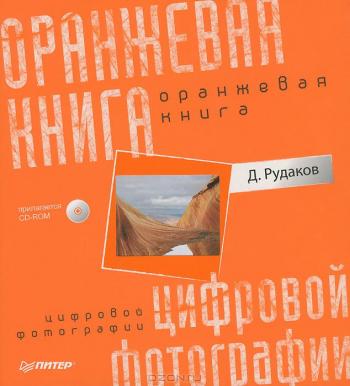 Алая книга цифровой фотографии - Нерастворимый фотошоп