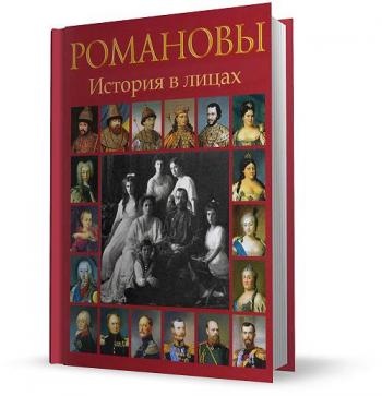 Романовы. История в лицах. Часть 2