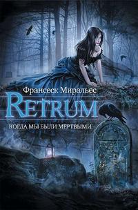 Retrum. Когда мы были мертвыми / Retrum. Cuando Estuvimos Muertos