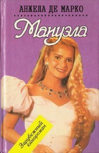 Мануэла / Manuela