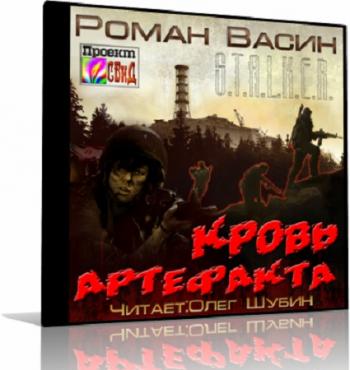 S.T.A.L.K.E.R : Кровь артефакта