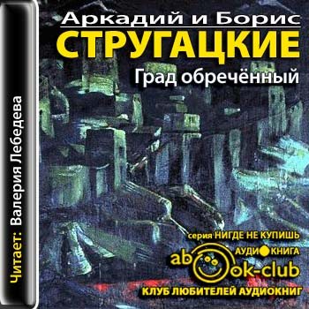 Град обреченный. Книга 1