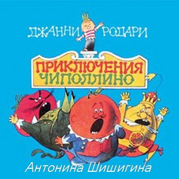 Приключения Чиполлино