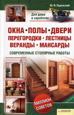 Окна, полы, двери, перегородки, лестницы, веранды, мансарды