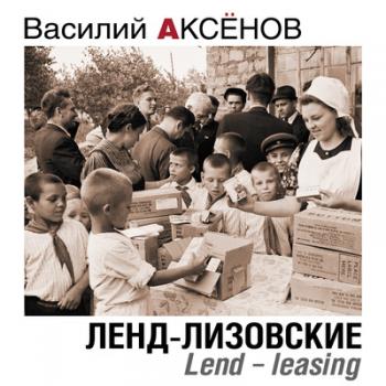 Ленд-лизовские. Lend-leasing