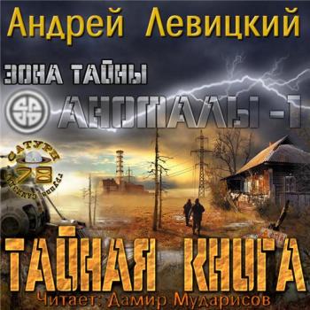 АНОМАЛЫ. Тайная книга