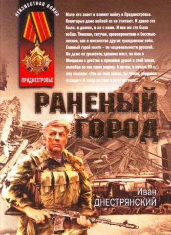 Раненый город