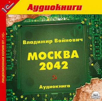 Москва 2042