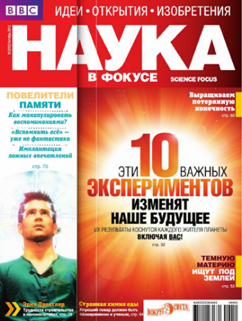 Наука в фокусе №10