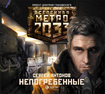 Непогребенные. Вселенная Метро 2033