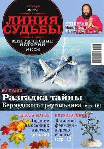 Линия судьбы. Мистические истории № 01 - 10