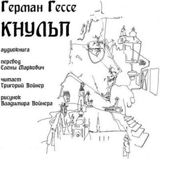 Кнульп