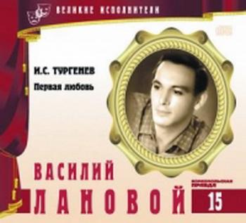 Первая любовь. Иван Тургенев (Великие исполнители. Том 15: Василий Лановой)