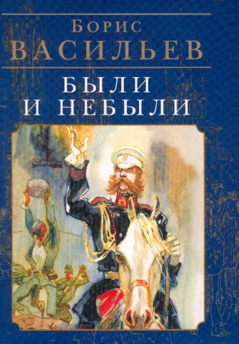 Были и небыли. Книга II. Переправа