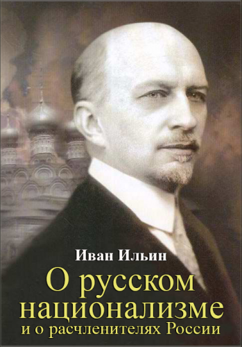 О русском национализме и о расчленителях России