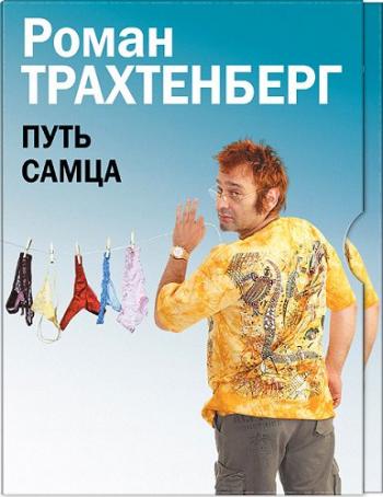 Путь самца