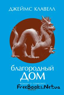 Благородный дом. Роман о Гонконге в трех томах. Том 2