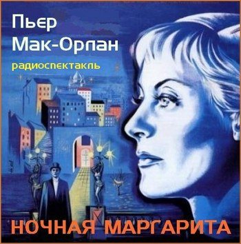 Ночная Маргарита