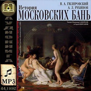 История московских бань