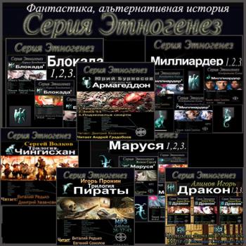 Этногенез.Блокада.1-3.Миллиардер.1-3.Маруся.1-3.