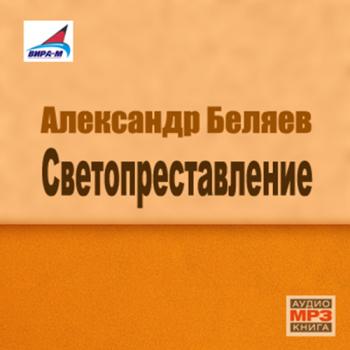 Светопреставление