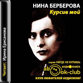 Курсив мой. Главы из книги. Часть 5-7