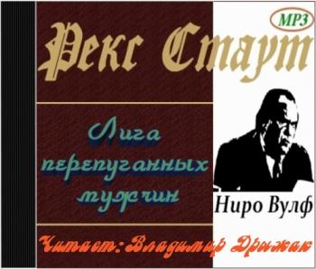 Лига перепуганных мужчин