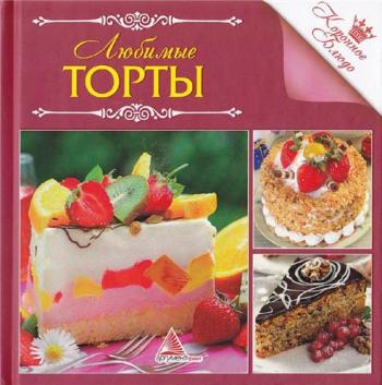 Коронное блюдо. Любимые торты