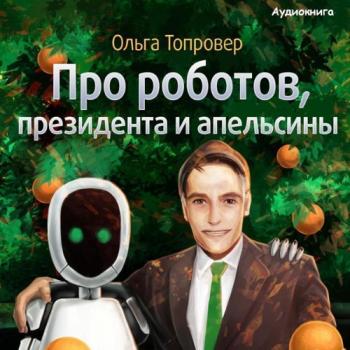 Про роботов, президента и апельсины