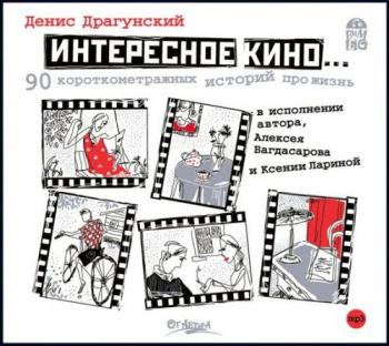 Интересное кино. 90 короткометражных историй про жизнь