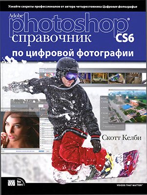 Adobe Photoshop CS6. Справочник по цифровой фотографии