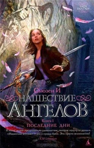 Нашествие ангелов. Книга 1. Последние дни