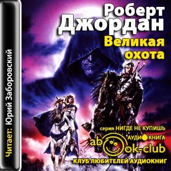 Колесо времени 02. Великая охота