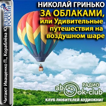 За облаками или Удивительные путешествия на воздушном шаре