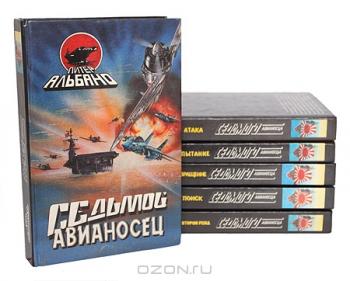 Седьмой авианосец. В 6 книгах