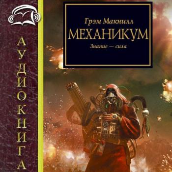 Warhammer 40000. Ересь Хоруса. Книга 9. Механикум