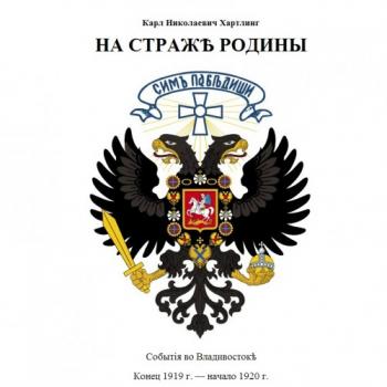 На Страже Родины. События во Владивостоке. Конец 1919 - начало 1920 гг.