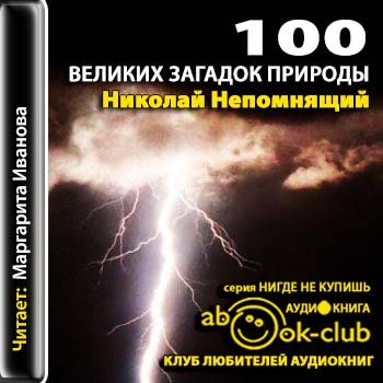 100 великих загадок природы