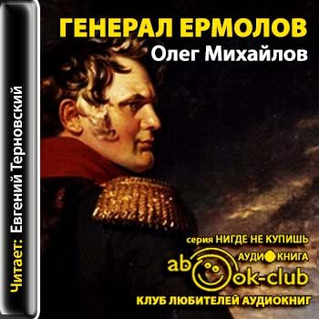 Генерал Ермолов