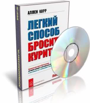 Аллен Карр: Легкий способ бросить курить