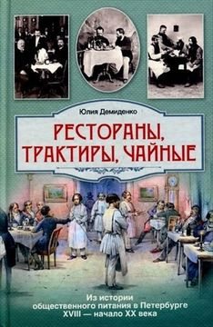 Рестораны, трактиры, чайные. Из истории общественного питания в Петербурге. XVIII - начало XX века