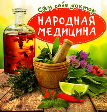 Сам себе доктор. Народная медицина)