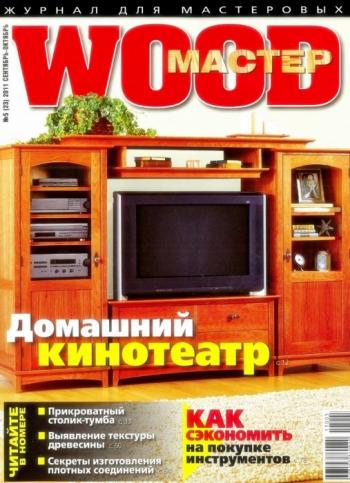 WOOD-Мастер №5