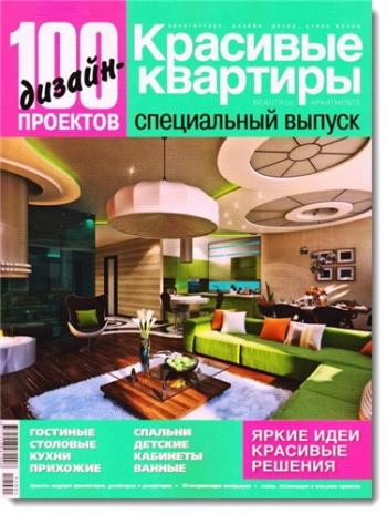 Красивые квартиры. Спецвыпуск №3. 100 дизайн-проектов