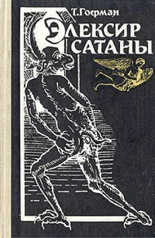 Эликсир сатаны