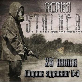 S.T.A.L.K.E.R - АудиоКнига. Сборник №3, 23 книги.