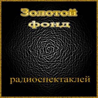 Сборник радиоспектаклей №5