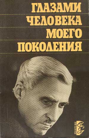 Глазами человека моего поколения.Размышления о И. В. Сталине