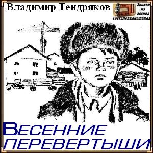 Весенние перевёртыши