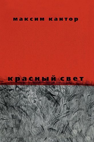 Красный свет